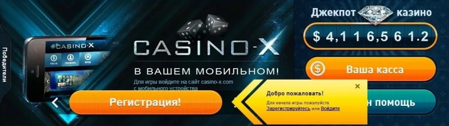 Официальный сайт онлайн казино X kazino-x-online